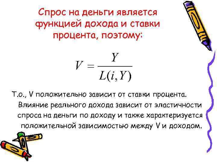 Спрос на деньги является функцией дохода и ставки процента, поэтому: Т. о. , V