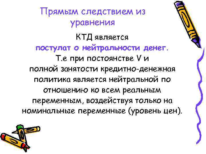 Прямым следствием из уравнения КТД является постулат о нейтральности денег. Т. е при постоянстве