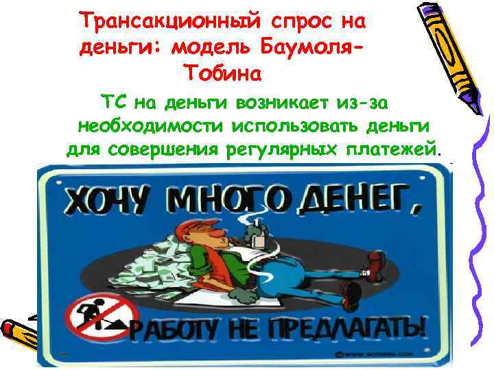 Трансакционный спрос на деньги: модель Баумоля. Тобина ТС на деньги возникает из-за необходимости использовать
