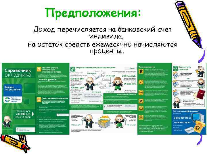 Предположения: Доход перечисляется на банковский счет индивида, на остаток средств ежемесячно начисляются проценты. 