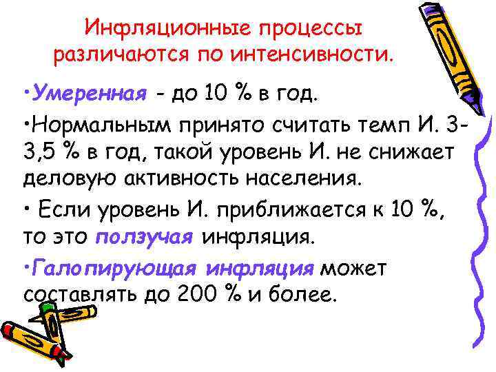 Инфляционные процессы различаются по интенсивности. • Умеренная - до 10 % в год. •