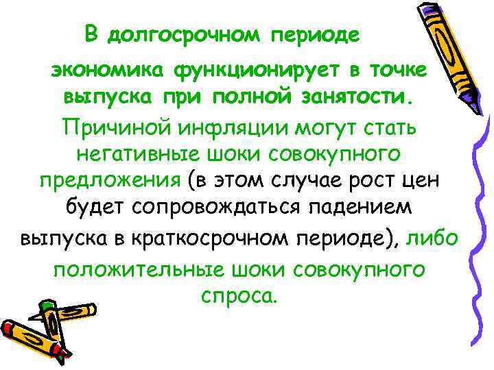 В долгосрочном периоде экономика функционирует в точке выпуска при полной занятости. Причиной инфляции могут