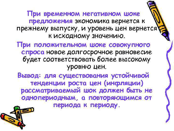 При временном негативном шоке предложения экономика вернется к прежнему выпуску, и уровень цен вернется