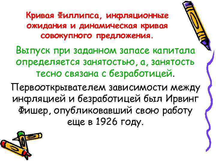 Кривая Филлипса, инфляционные ожидания и динамическая кривая совокупного предложения. Выпуск при заданном запасе капитала