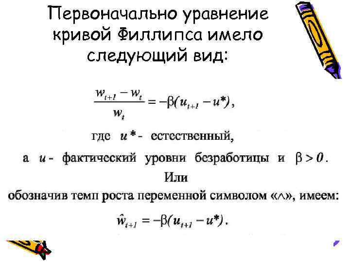 Первоначально уравнение кривой Филлипса имело следующий вид: 