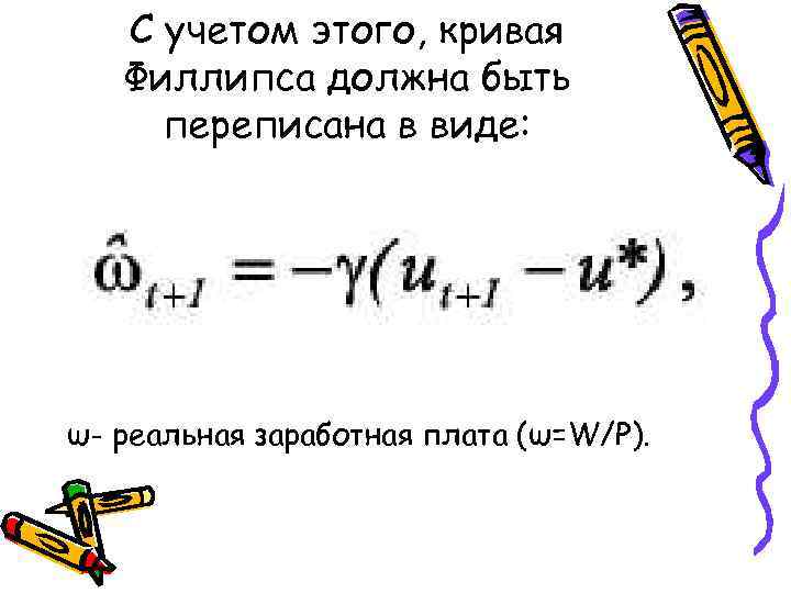 С учетом этого, кривая Филлипса должна быть переписана в виде: ω- реальная заработная плата