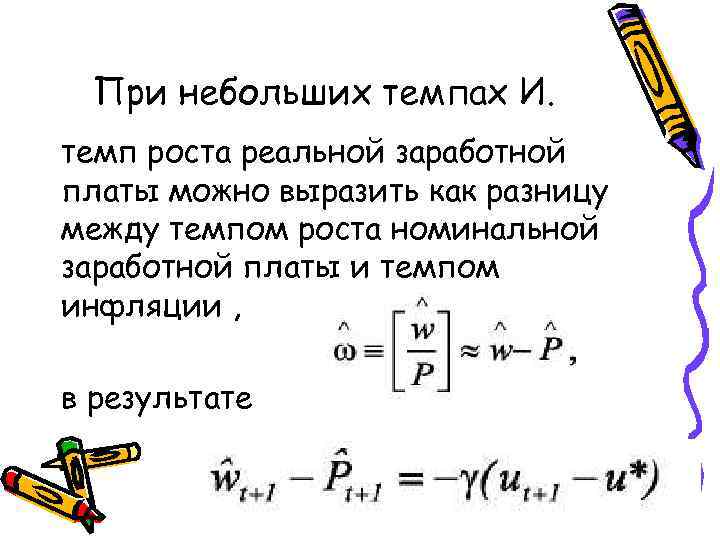 При небольших темпах И. темп роста реальной заработной платы можно выразить как разницу между