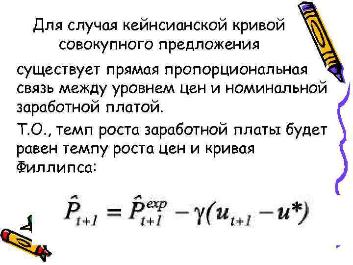 Для случая кейнсианской кривой совокупного предложения существует прямая пропорциональная связь между уровнем цен и