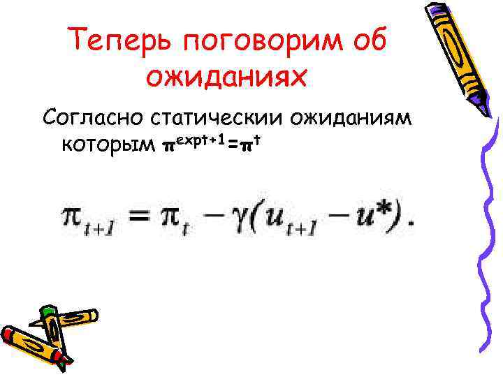 Теперь поговорим об ожиданиях Согласно статическии ожиданиям которым πexpt+1=πt 