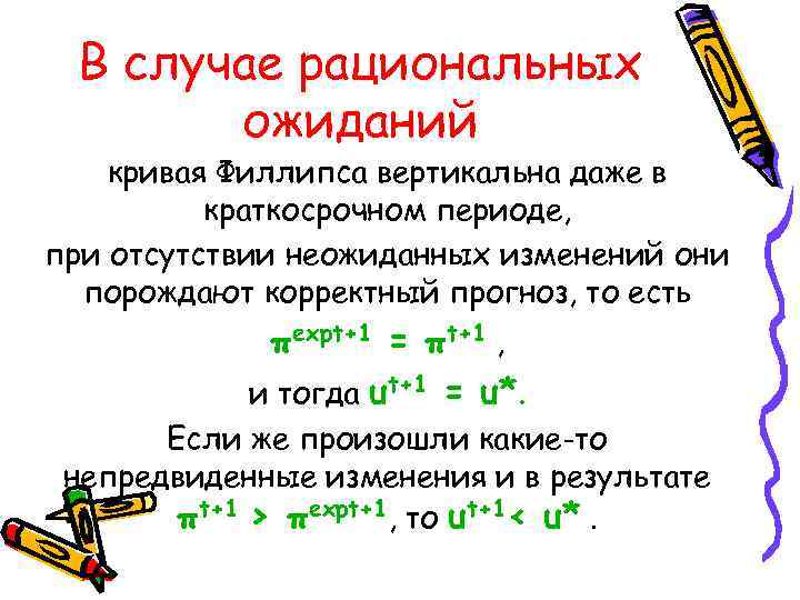 В случае рациональных ожиданий кривая Филлипса вертикальна даже в краткосрочном периоде, при отсутствии неожиданных