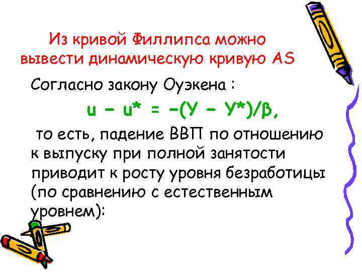 Из кривой Филлипса можно вывести динамическую кривую AS Cогласно закону Оуэкена : u −