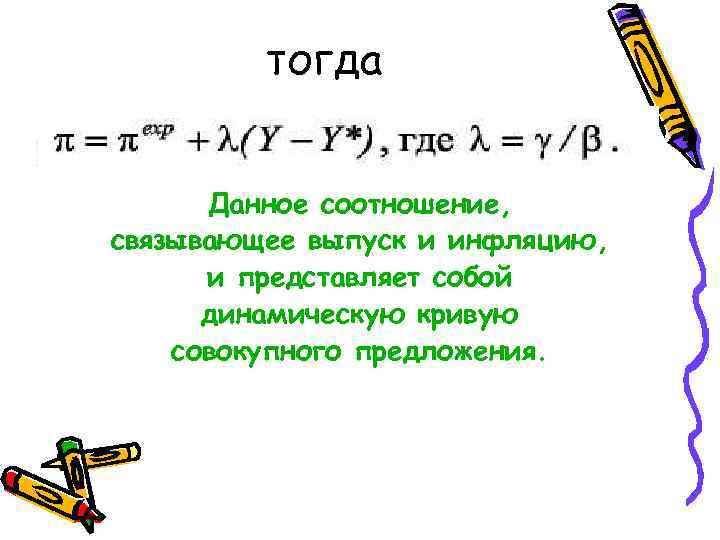 тогда Данное соотношение, связывающее выпуск и инфляцию, и представляет собой динамическую кривую совокупного предложения.