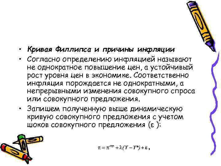  • Кривая Филлипса и причины инфляции • Согласно определению инфляцией называют не однократное