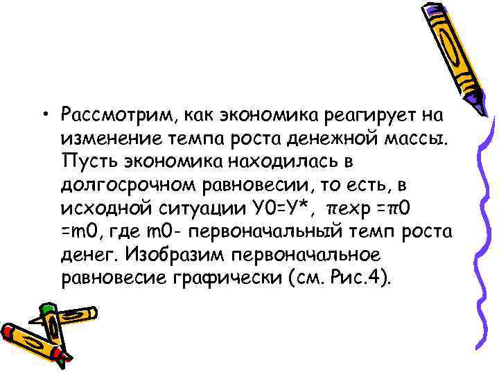  • Рассмотрим, как экономика реагирует на изменение темпа роста денежной массы. Пусть экономика