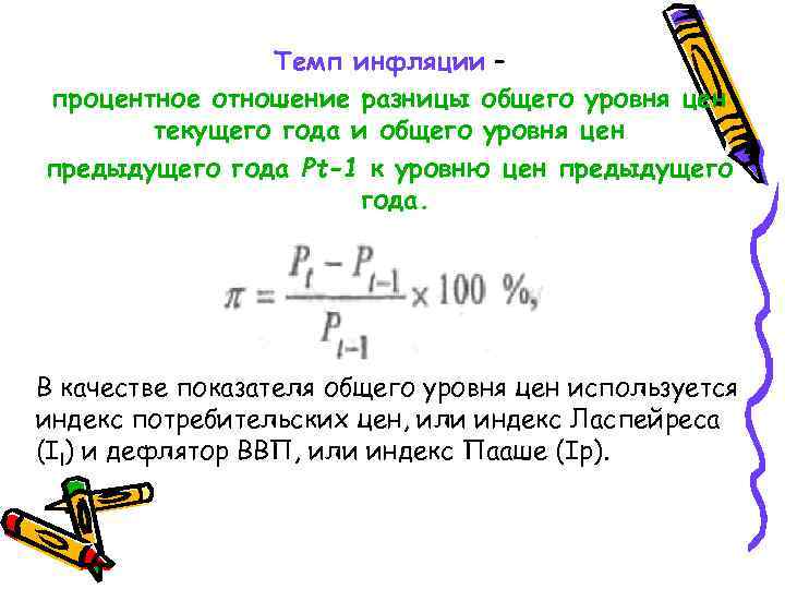 Темп инфляции – процентное отношение разницы общего уровня цен текущего года и общего уровня