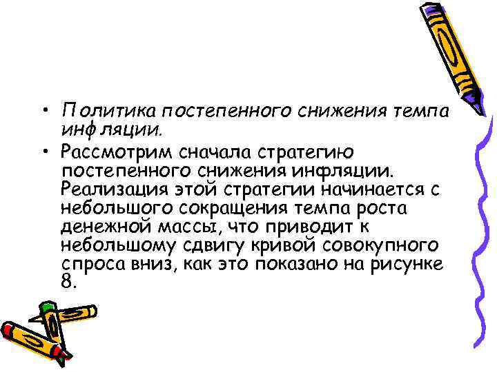  • Политика постепенного снижения темпа инфляции. • Рассмотрим сначала стратегию постепенного снижения инфляции.