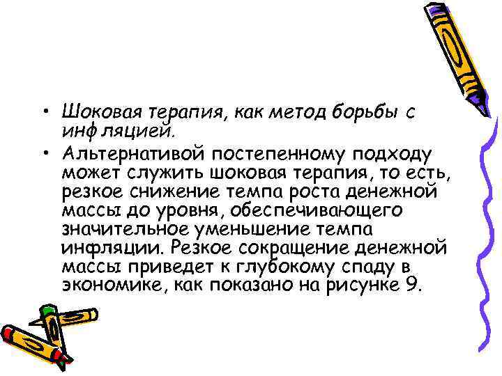  • Шоковая терапия, как метод борьбы с инфляцией. • Альтернативой постепенному подходу может