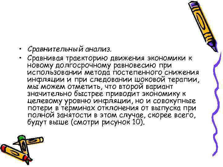  • Сравнительный анализ. • Сравнивая траекторию движения экономики к новому долгосрочному равновесию при