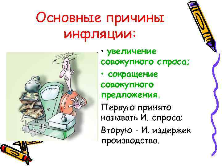 Основные причины инфляции: • увеличение совокупного спроса; • сокращение совокупного предложения. Первую принято называть