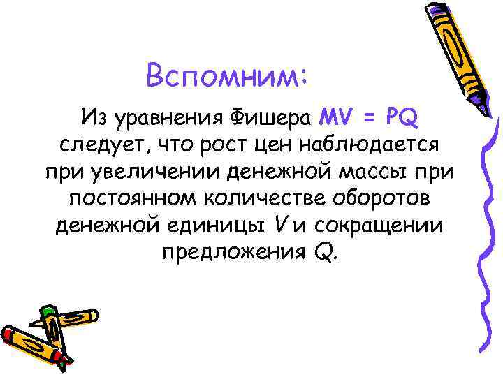 Вспомним: Из уравнения Фишера MV = PQ следует, что рост цен наблюдается при увеличении