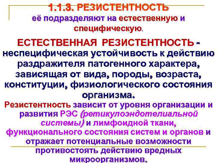 1. 1. 3. РЕЗИСТЕНТНОСТЬ её подразделяют на естественную и специфическую. ЕСТЕСТВЕННАЯ РЕЗИСТЕНТНОСТЬ неспецифическая устойчивость