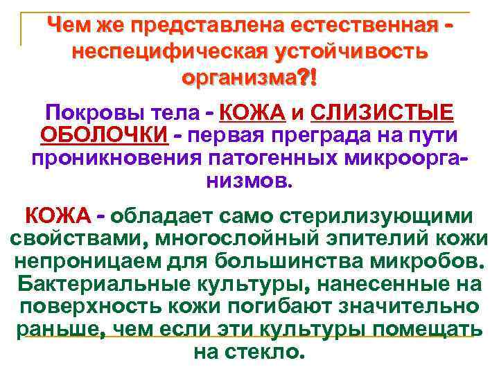 Чем же представлена естественная неспецифическая устойчивость организма? ! Покровы тела - КОЖА и СЛИЗИСТЫЕ