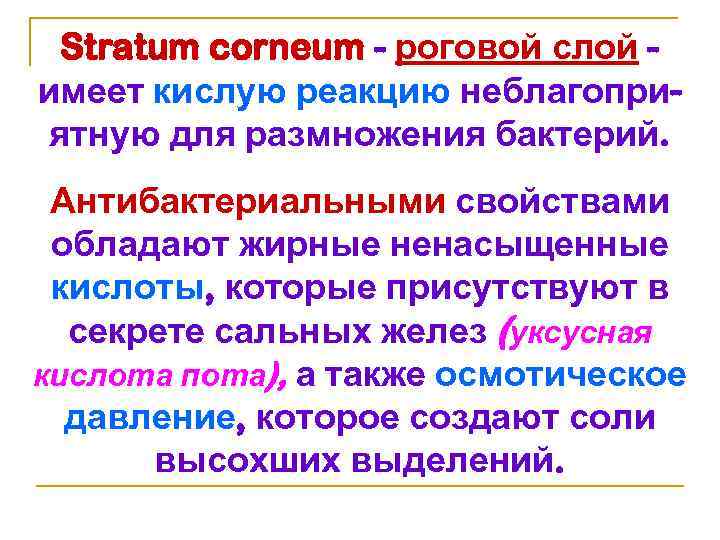 Stratum corneum - роговой слой имеет кислую реакцию неблагоприятную для размножения бактерий. Антибактериальными свойствами