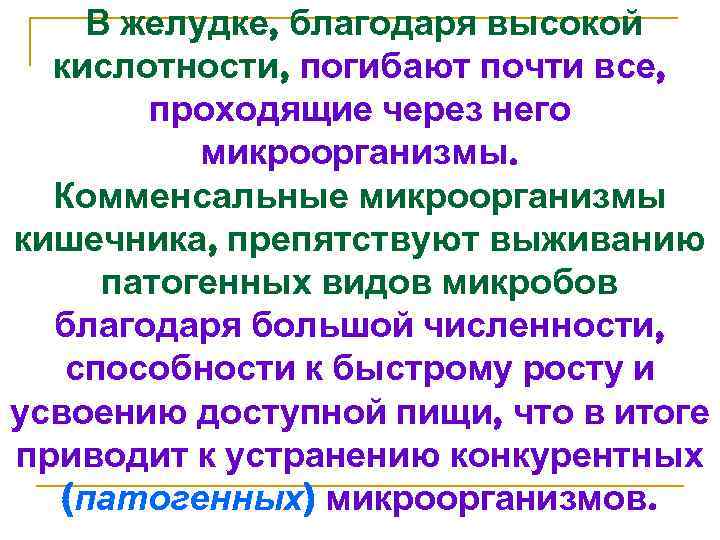 В желудке, благодаря высокой кислотности, погибают почти все, проходящие через него микроорганизмы. Комменсальные микроорганизмы