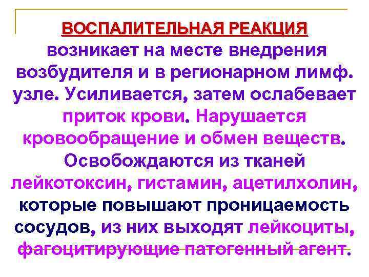 ВОСПАЛИТЕЛЬНАЯ РЕАКЦИЯ возникает на месте внедрения возбудителя и в регионарном лимф. узле. Усиливается, затем