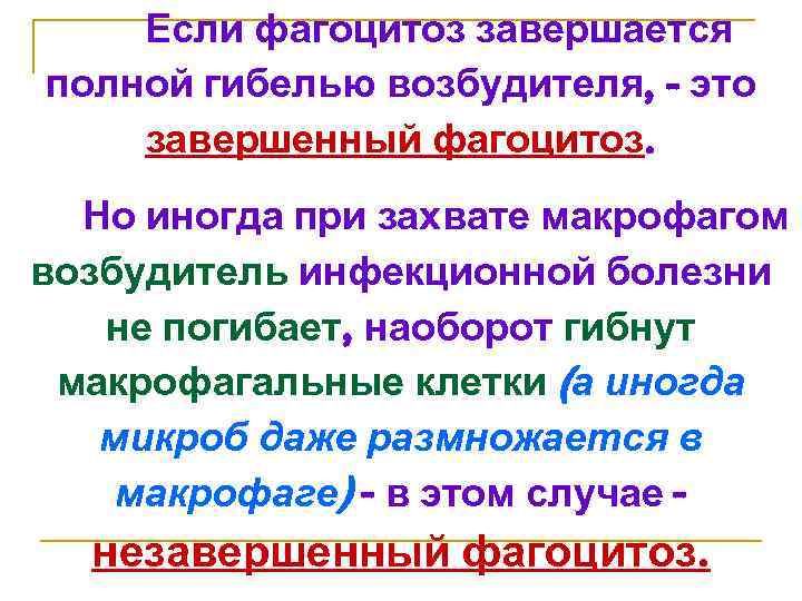 Если фагоцитоз завершается полной гибелью возбудителя, - это завершенный фагоцитоз. Но иногда при захвате