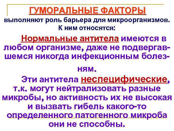 ГУМОРАЛЬНЫЕ ФАКТОРЫ выполняют роль барьера для микроорганизмов. К ним относятся: Нормальные антитела имеются в