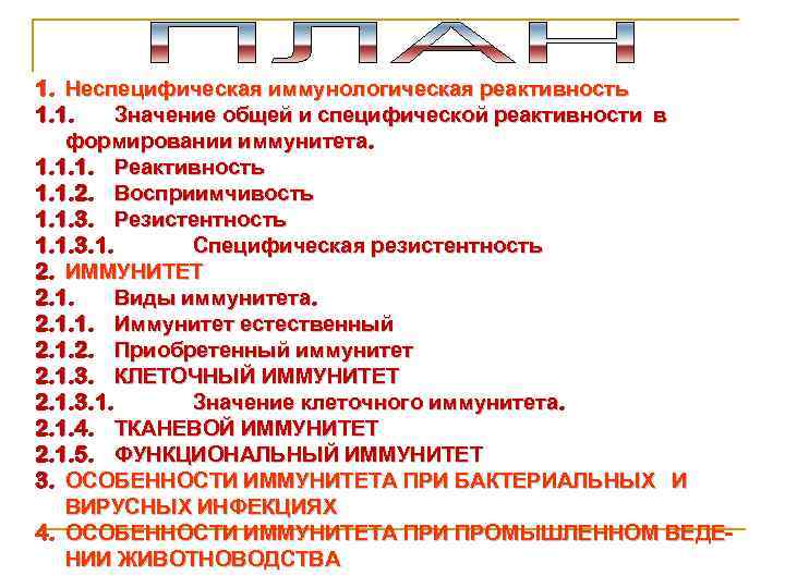1. Неспецифическая иммунологическая реактивность 1. 1. Значение общей и специфической реактивности в формировании иммунитета.