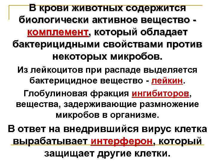 В крови животных содержится биологически активное вещество комплемент, который обладает бактерицидными свойствами против некоторых