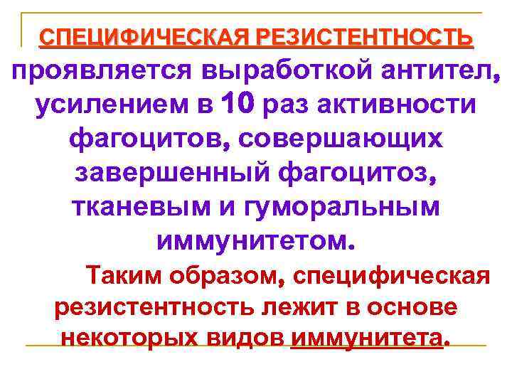СПЕЦИФИЧЕСКАЯ РЕЗИСТЕНТНОСТЬ проявляется выработкой антител, усилением в 10 раз активности фагоцитов, совершающих завершенный фагоцитоз,