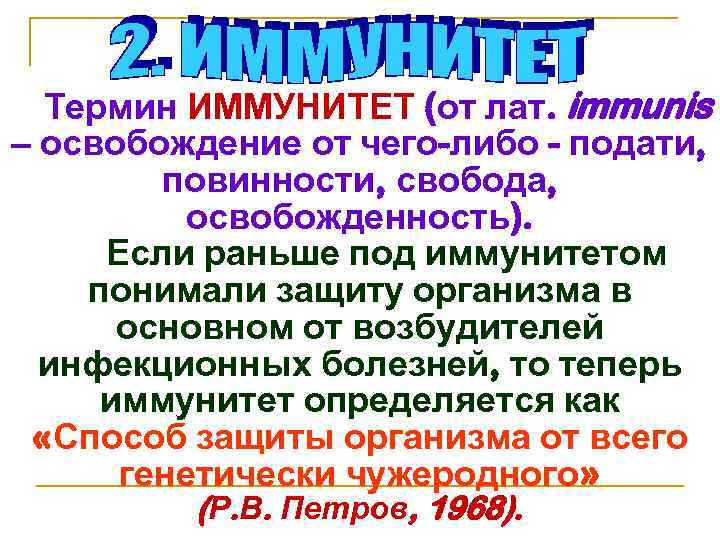 Термин ИММУНИТЕТ (от лат. immunis – освобождение от чего-либо - подати, повинности, свобода, освобожденность).