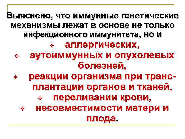Выяснено, что иммунные генетические механизмы лежат в основе не только инфекционного иммунитета, но и