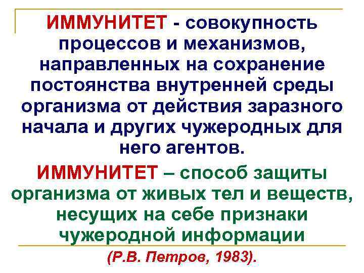 ИММУНИТЕТ - совокупность процессов и механизмов, направленных на сохранение постоянства внутренней среды организма от