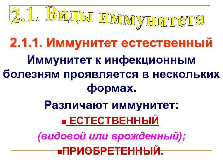 2. 1. 1. Иммунитет естественный Иммунитет к инфекционным болезням проявляется в нескольких формах. Различают