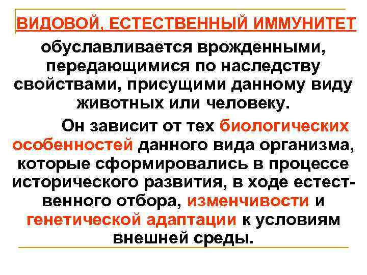 ВИДОВОЙ, ЕСТЕСТВЕННЫЙ ИММУНИТЕТ обуславливается врожденными, передающимися по наследству свойствами, присущими данному виду животных или