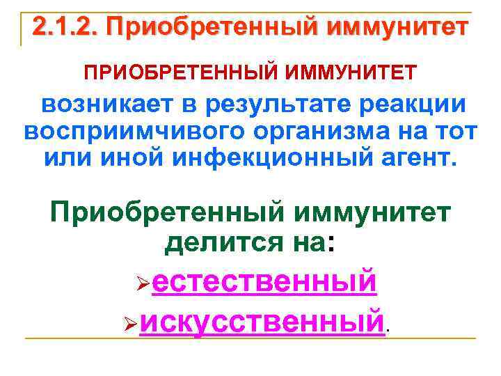 2. 1. 2. Приобретенный иммунитет ПРИОБРЕТЕННЫЙ ИММУНИТЕТ возникает в результате реакции восприимчивого организма на