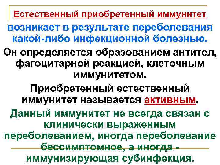 Естественный приобретенный иммунитет возникает в результате переболевания какой-либо инфекционной болезнью. Он определяется образованием антител,