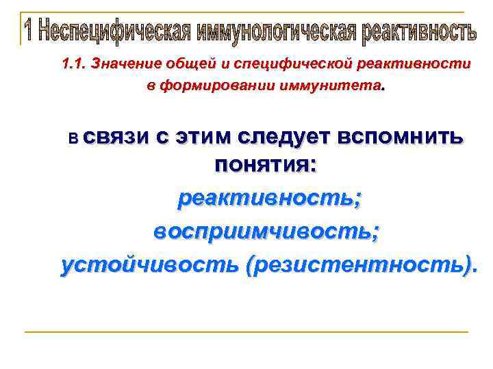 1. 1. Значение общей и специфической реактивности в формировании иммунитета. В связи с этим