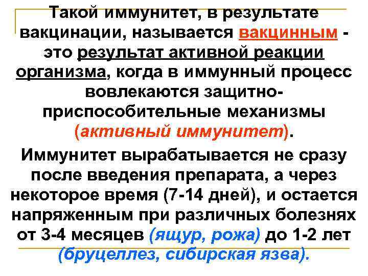 Такой иммунитет, в результате вакцинации, называется вакцинным это результат активной реакции организма, когда в