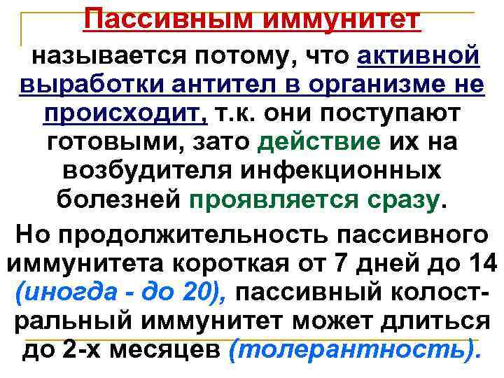 Пассивным иммунитет называется потому, что активной выработки антител в организме не происходит, т. к.
