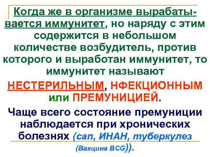 Когда же в организме вырабатывается иммунитет, но наряду с этим содержится в небольшом количестве