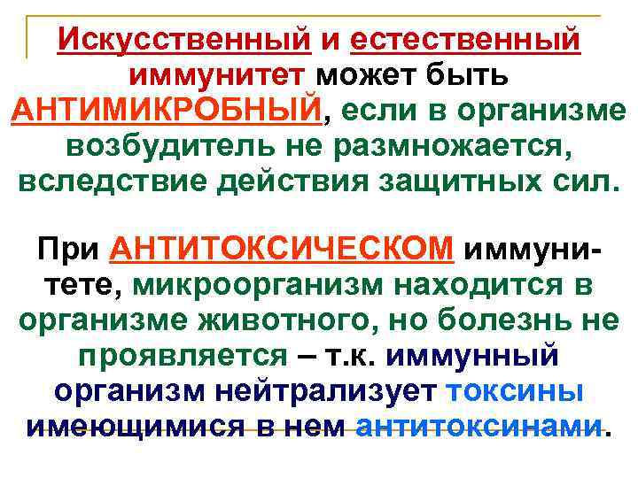 Искусственный и естественный иммунитет может быть АНТИМИКРОБНЫЙ, если в организме возбудитель не размножается, вследствие