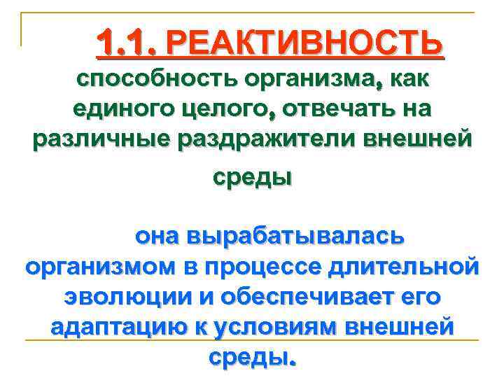 1. 1. РЕАКТИВНОСТЬ способность организма, как единого целого, отвечать на различные раздражители внешней среды