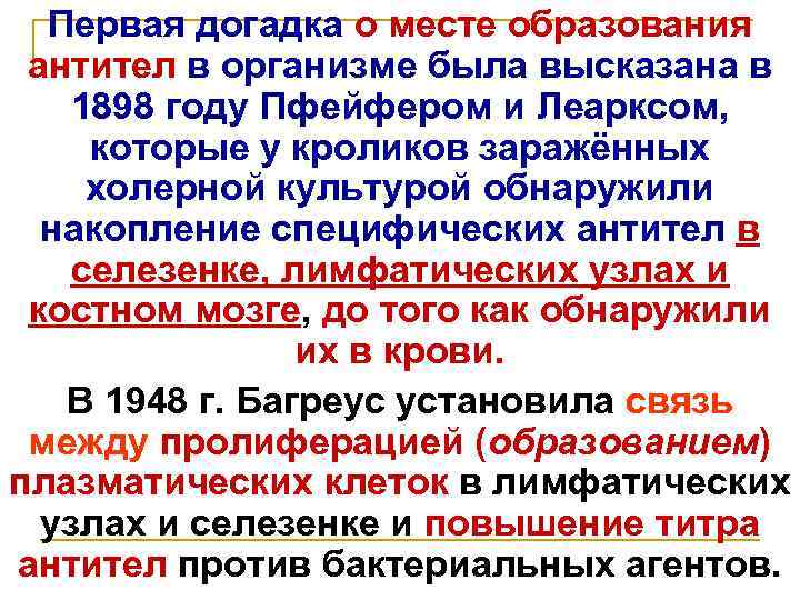 Первая догадка о месте образования антител в организме была высказана в 1898 году Пфейфером