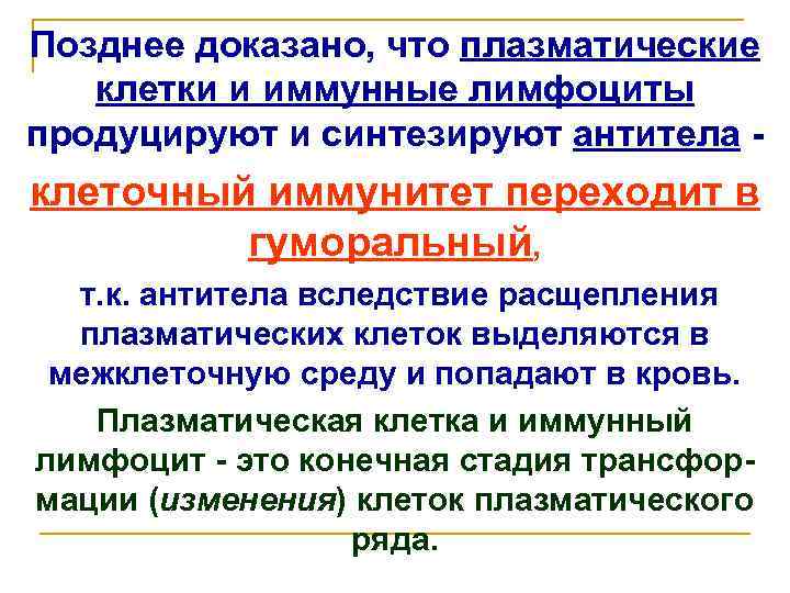 Позднее доказано, что плазматические клетки и иммунные лимфоциты продуцируют и синтезируют антитела - клеточный