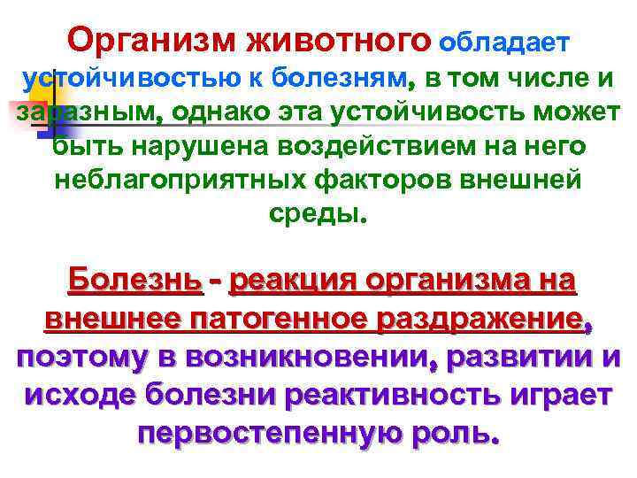 Организм животного обладает устойчивостью к болезням, в том числе и заразным, однако эта устойчивость